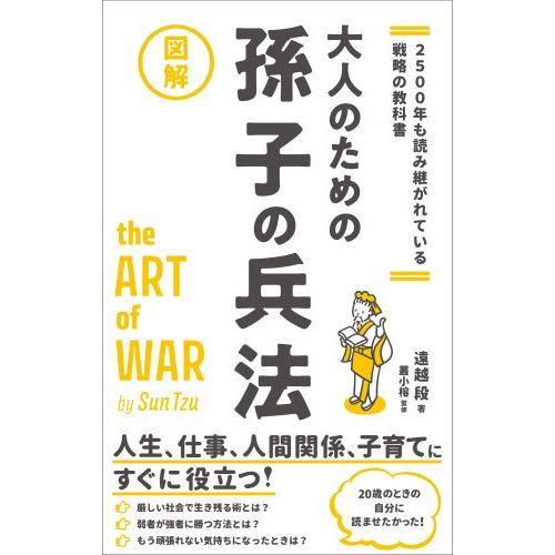 大人のための孫子の兵法 2500年も読み継がれている戦略の教科書