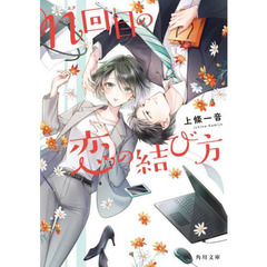 ｎ回目の恋の結び方