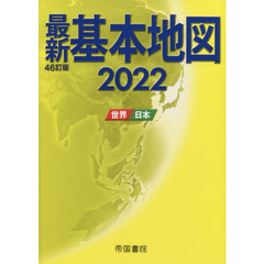 最新基本地図　世界・日本　２０２２