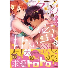 クマくんは甘い蜜を欲しがる　誠実男子の常
