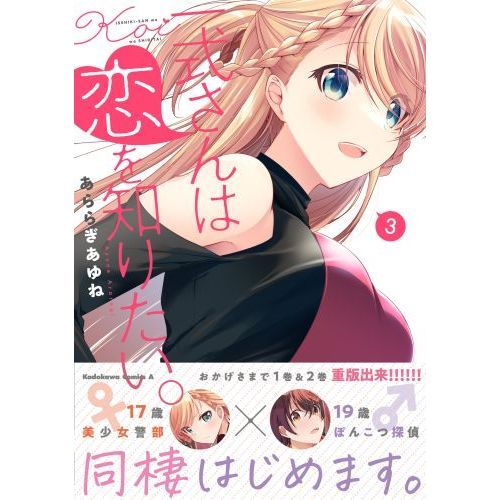一式さんは恋を知りたい。 3 通販｜セブンネットショッピング