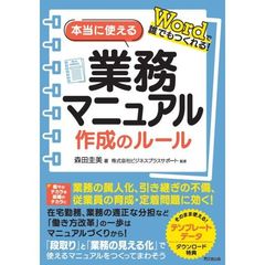 本当に使える業務マニュアル作成のルール　Ｗｏｒｄで誰でもつくれる！