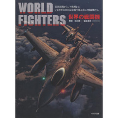 世界の戦闘機