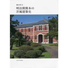 明治期熊本の洋風建築史