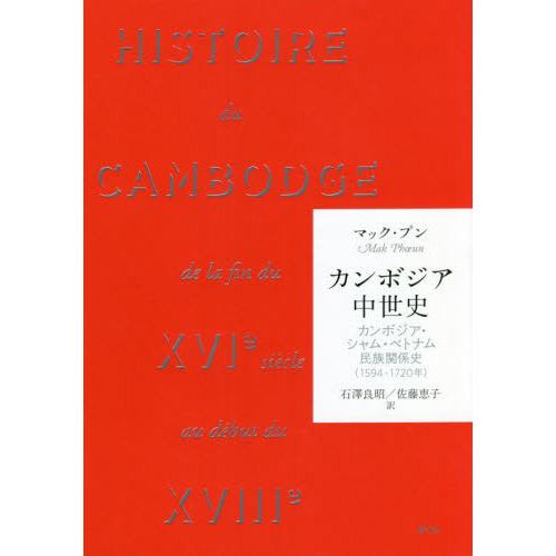 カンボジア中世史 カンボジア・シャム・ベトナム民族関係史 1594