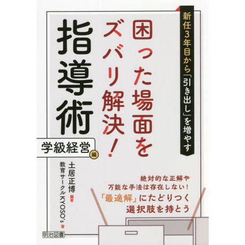 新任3年目から「引き出し」を増やす困った場面をズバリ解決！指導術