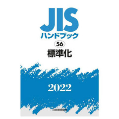 ＪＩＳハンドブック　標準化　２０２２