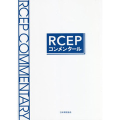 ＲＣＥＰコンメンタール