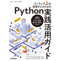 ワンランク上を目指す人のためのＰｙｔｈｏｎ実践活用ガイド　自動化スクリプト、テキスト処理、統計学の初歩をマスター