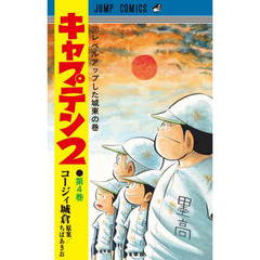 キャプテン２　第４巻　レベルアップした城東の巻
