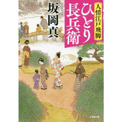 人情江戸飛脚　〔２〕　ひとり長兵衛