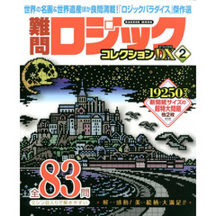 難問ロジックコレクションデラックス　２