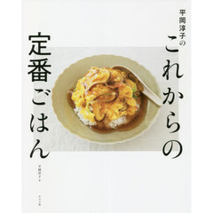 平岡淳子のこれからの定番ごはん
