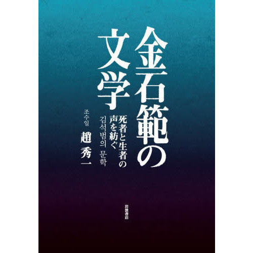金石範の文学 死者と生者の声を紡ぐ 通販｜セブンネットショッピング
