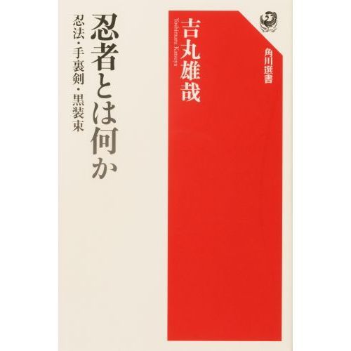 忍者とは何か　忍法・手裏剣・黒装束