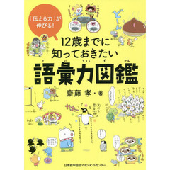 １２歳までに知っておきたい語彙力図鑑　「伝える力」が伸びる！