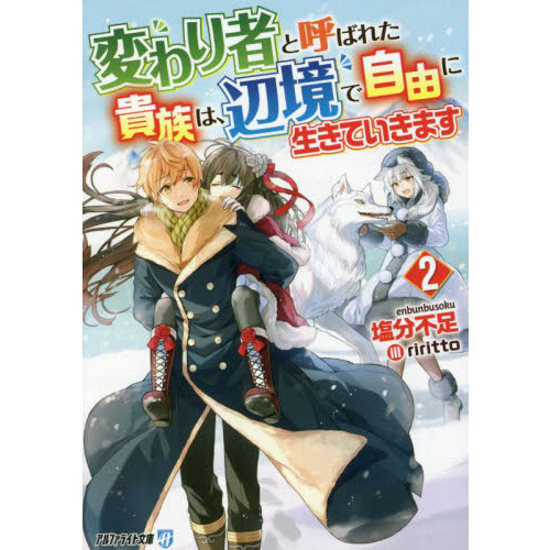 変わり者と呼ばれた貴族は、辺境で自由に生きていきます ２ 通販