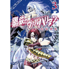 黒鉄のヴァルハリアン　３