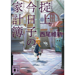 掟上今日子の家計簿