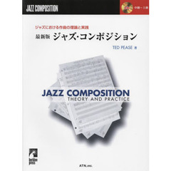 楽譜　最新版　ジャズ・コンポジショ　２版