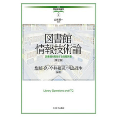 図書館情報技術論　図書館を駆動する情報装置　第２版