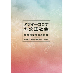 アフターコロナの公正社会　学際的探究の最前線