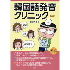 韓国語発音クリニック　新版