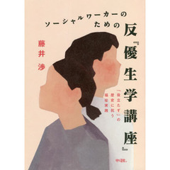 ソーシャルワーカーのための反『優生学講座』　「役立たず」の歴史に抗う福祉実践