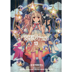 プリズマ☆イリヤ３ｒｅｉ！！　Ｆａｔｅ／ｋａｌｅｉｄ　ｌｉｎｅｒ　１３　特装版