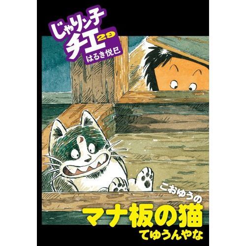 じゃりン子チエ 29 通販|セブンネットショッピング じゃりン子チエ 29 通販|セブンネットショッピング