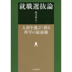 就職選抜論　人材を選ぶ・採る科学の最前線