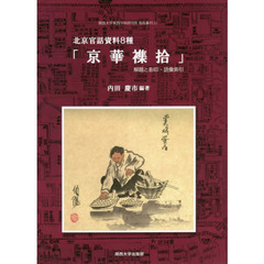 北京官話資料８種「京華襍拾」　解題と影印・語彙索引