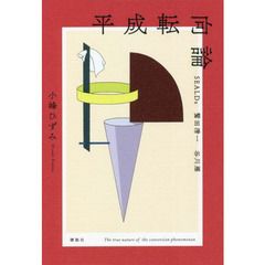 平成転向論ＳＥＡＬＤｓ鷲田清一　谷川雁