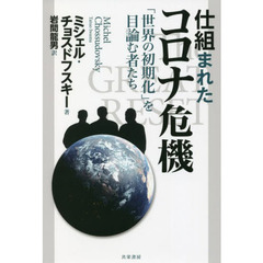 仕組まれたコロナ危機　「世界の初期化」を目論む者たち