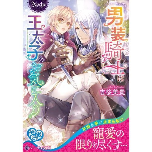 男装騎士は王太子のお気に入り - 吉桜美貴/氷堂れん - TL