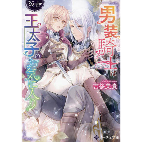 男装騎士は王太子のお気に入り | 公式Web漫画 | アルファポリス