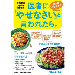 医者に「やせなさい」と言われたら。　読めば必ずやせる！　肥満解消スタートＢＯＯＫ