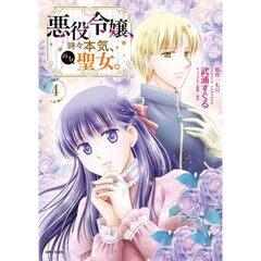 悪役令嬢、時々本気、のち聖女。　４