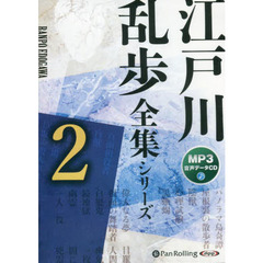 ＣＤ　江戸川乱歩　全集シリーズ　　　２