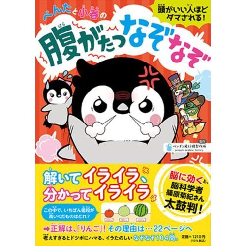 ぺんたと小春の腹がたつなぞなぞ 頭がいい人ほどダマされる！ 通販