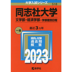 同志社大学　文学部・経済学部－学部個別日程　２０２３年版