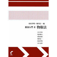 民法入門　２　物権法