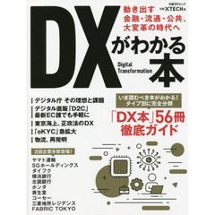 ＤＸがわかる本　動き出す金融・流通・公共、大変革の時代へ