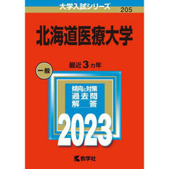 北海道医療大学　２０２３年版