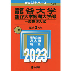 龍谷大学・龍谷大学短期大学部　一般選抜入試　２０２３年版