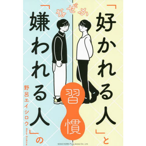 なぜか「好かれる人」と「嫌われる人」の習慣