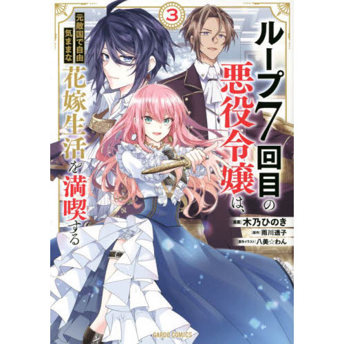 ループ７回目の悪役令嬢は、元敵国で自由気ままな花嫁生活を満喫する ３ 通販｜セブンネットショッピング