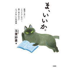 ま、いいか。　無理しない・イライラしない・振り回されない人づきあいの知恵袋