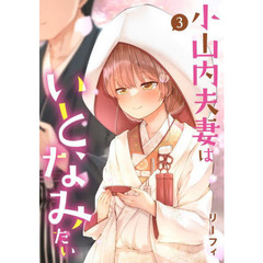 小山内夫妻はいとなみたい　３