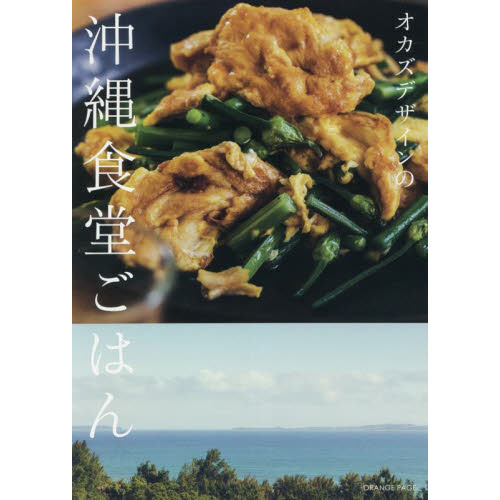 オカズデザインの沖縄食堂ごはん 通販｜セブンネットショッピング